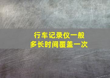 行车记录仪一般多长时间覆盖一次