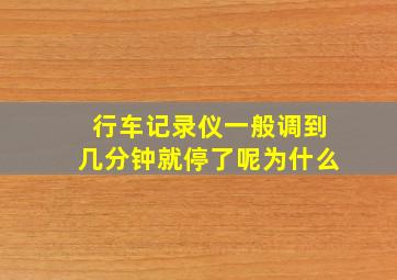 行车记录仪一般调到几分钟就停了呢为什么