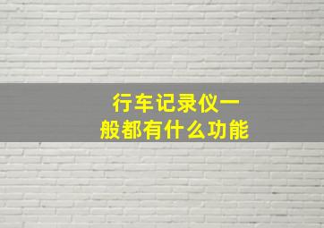 行车记录仪一般都有什么功能