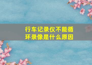 行车记录仪不能循环录像是什么原因