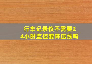 行车记录仪不需要24小时监控要降压线吗