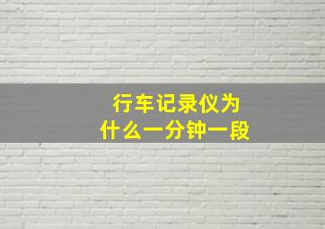 行车记录仪为什么一分钟一段