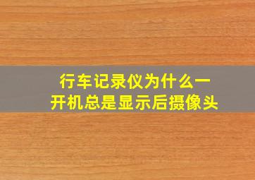 行车记录仪为什么一开机总是显示后摄像头