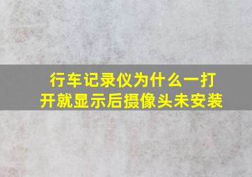 行车记录仪为什么一打开就显示后摄像头未安装