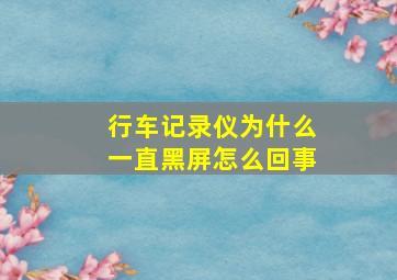 行车记录仪为什么一直黑屏怎么回事