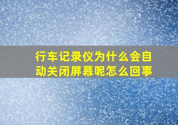 行车记录仪为什么会自动关闭屏幕呢怎么回事