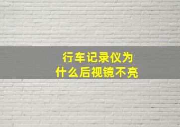 行车记录仪为什么后视镜不亮