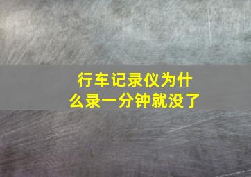 行车记录仪为什么录一分钟就没了