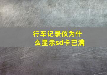 行车记录仪为什么显示sd卡已满