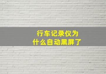 行车记录仪为什么自动黑屏了