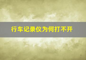 行车记录仪为何打不开