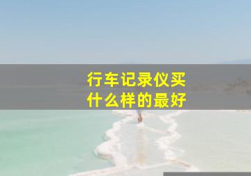 行车记录仪买什么样的最好