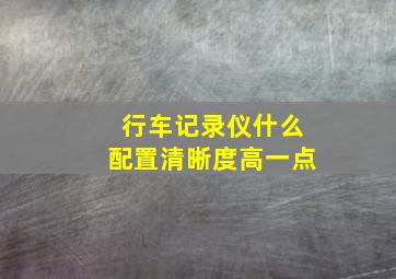 行车记录仪什么配置清晰度高一点