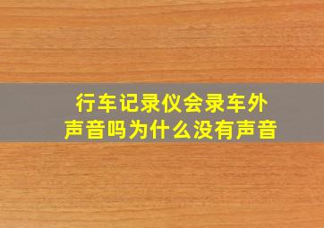 行车记录仪会录车外声音吗为什么没有声音