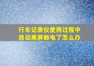 行车记录仪使用过程中自动黑屏断电了怎么办