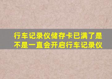 行车记录仪储存卡已满了是不是一直会开启行车记录仪