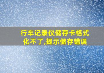 行车记录仪储存卡格式化不了,提示储存错误