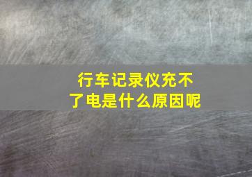 行车记录仪充不了电是什么原因呢