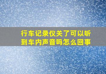 行车记录仪关了可以听到车内声音吗怎么回事