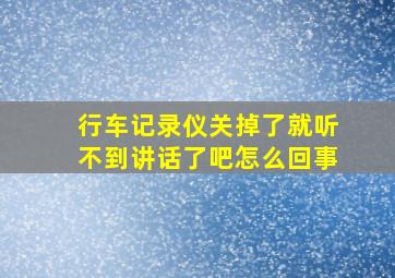 行车记录仪关掉了就听不到讲话了吧怎么回事