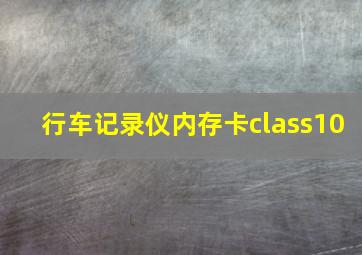 行车记录仪内存卡class10