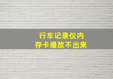 行车记录仪内存卡播放不出来