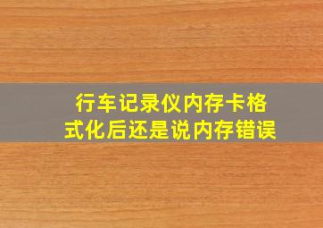 行车记录仪内存卡格式化后还是说内存错误