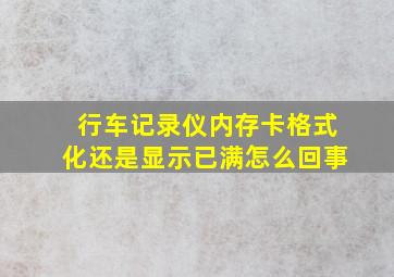 行车记录仪内存卡格式化还是显示已满怎么回事