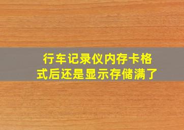 行车记录仪内存卡格式后还是显示存储满了