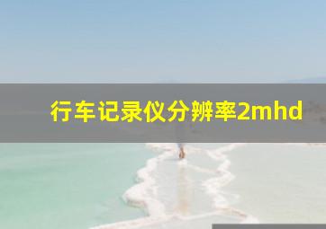 行车记录仪分辨率2mhd