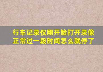 行车记录仪刚开始打开录像正常过一段时间怎么就停了