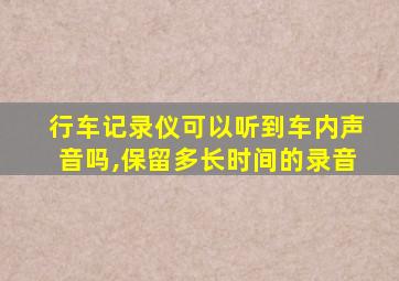 行车记录仪可以听到车内声音吗,保留多长时间的录音