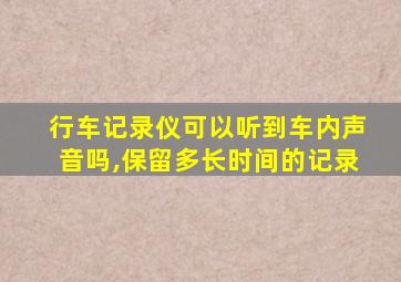 行车记录仪可以听到车内声音吗,保留多长时间的记录