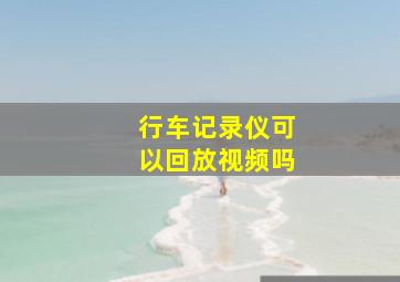 行车记录仪可以回放视频吗