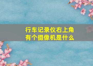 行车记录仪右上角有个摄像机是什么