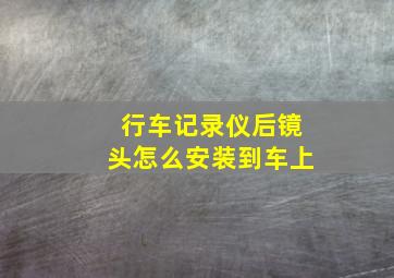 行车记录仪后镜头怎么安装到车上