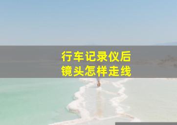 行车记录仪后镜头怎样走线