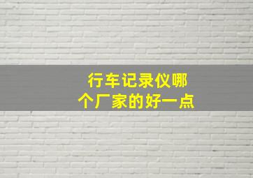 行车记录仪哪个厂家的好一点