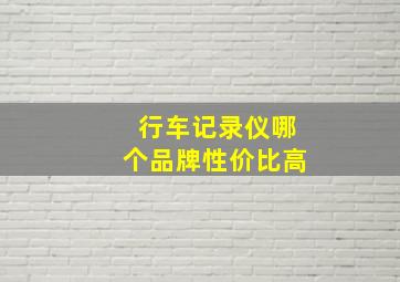 行车记录仪哪个品牌性价比高