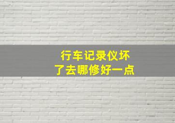 行车记录仪坏了去哪修好一点