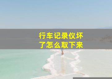 行车记录仪坏了怎么取下来