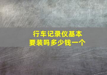 行车记录仪基本要装吗多少钱一个