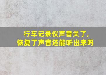 行车记录仪声音关了,恢复了声音还能听出来吗