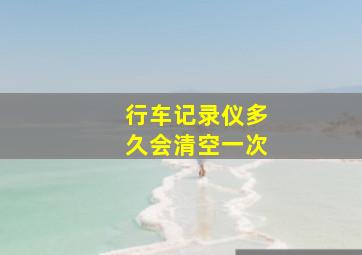 行车记录仪多久会清空一次