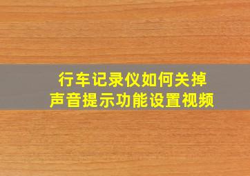 行车记录仪如何关掉声音提示功能设置视频