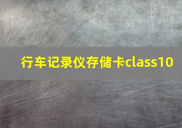 行车记录仪存储卡class10