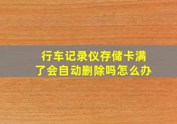 行车记录仪存储卡满了会自动删除吗怎么办