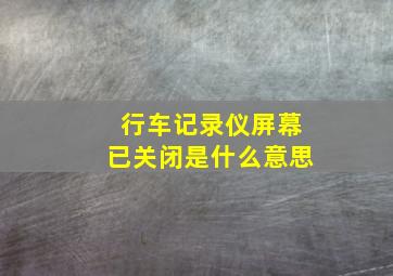 行车记录仪屏幕已关闭是什么意思