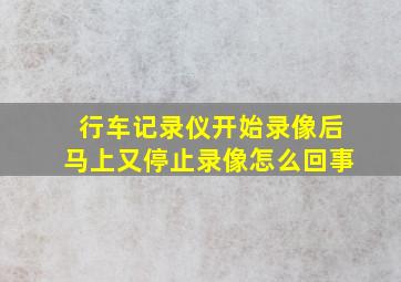 行车记录仪开始录像后马上又停止录像怎么回事