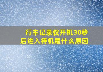 行车记录仪开机30秒后进入待机是什么原因